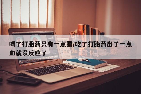 哪里有堕胎药微信新闻 第142页