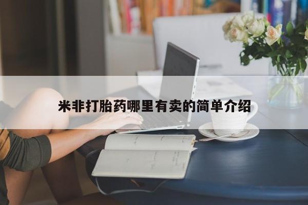 哪里有堕胎药微信米非打胎药哪里有卖的简单介绍