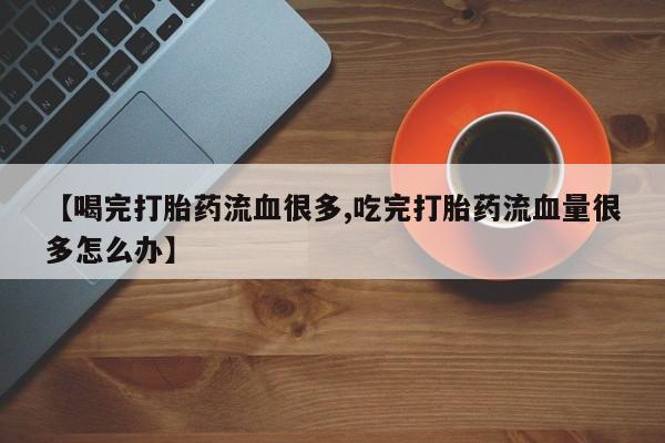 哪里有堕胎药微信要闻 第140页