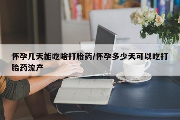 哪里有堕胎药微信怀孕几天能吃啥打胎药/怀孕多少天可以吃打胎药流产