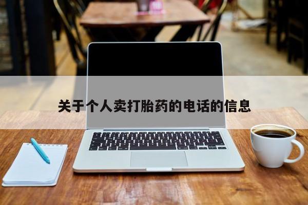 哪里有堕胎药微信关于个人卖打胎药的电话的信息